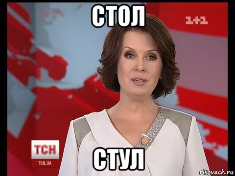 стол стул, Мем ТСН