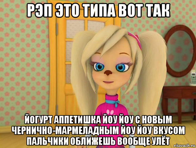 рэп это типа вот так йогурт аппетишка йоу йоу с новым чернично-мармеладным йоу йоу вкусом пальчики оближешь вообще улёт, Мем ТУПАЯ БАРБОСКИНА