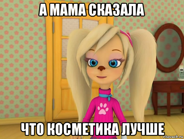 а мама сказала что косметика лучше