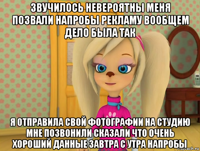 звучилось невероятны меня позвали напробы рекламу вообщем дело была так я отправила свой фотографии на студию мне позвонили сказали что очень хороший данные завтра с утра напробы