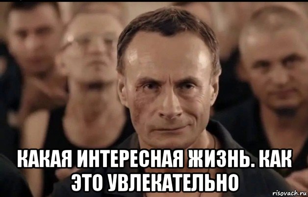  какая интересная жизнь. как это увлекательно, Мем Туповатый