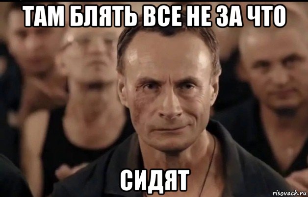 там блять все не за что сидят, Мем Туповатый