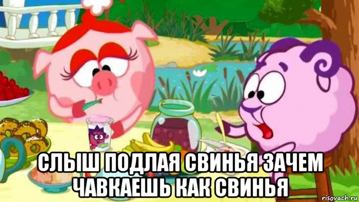  слыш подлая свинья зачем чавкаешь как свинья, Мем Тупой Баран и Подлая Свинья