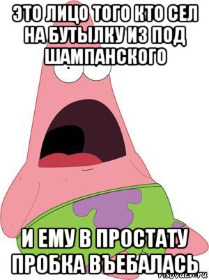 это лицо того кто сел на бутылку из под шампанского и ему в простату пробка въебалась, Мем Твое лицо когда на следующий ден