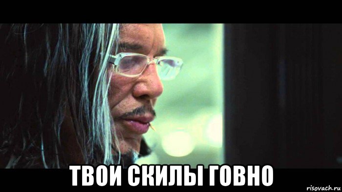  твои скилы говно
