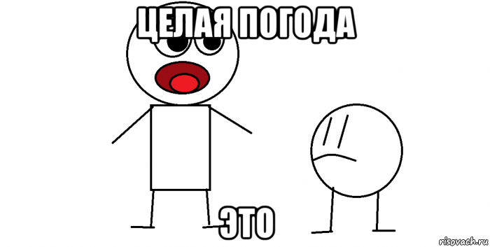 целая погода это, Мем Ты меня ждал ну хорошо