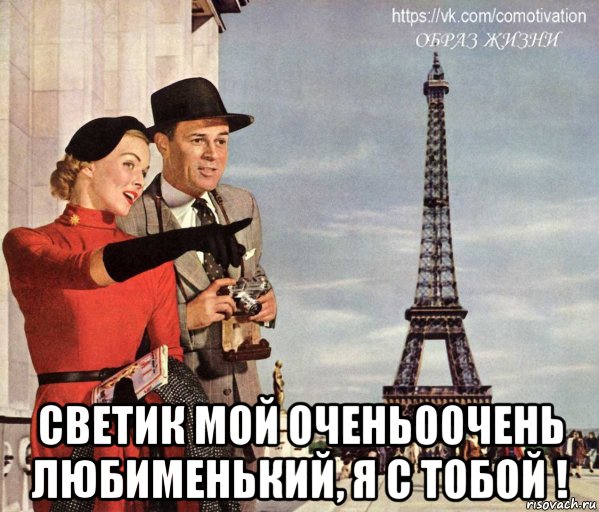  светик мой очень0очень любименький, я с тобой !, Мем У БАШНИ