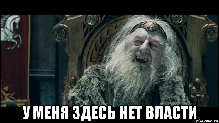  у меня здесь нет власти