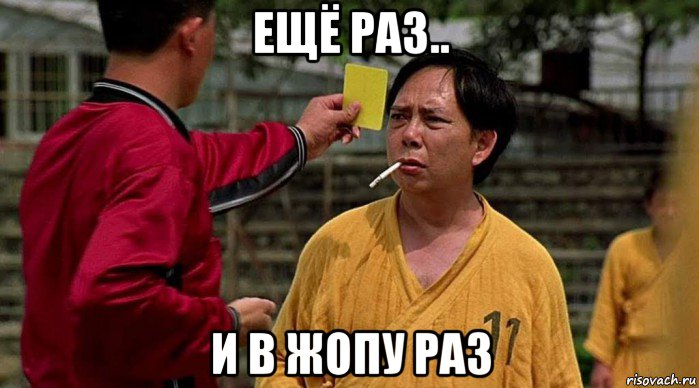 ещё раз.. и в жопу раз, Мем Убойний футбол