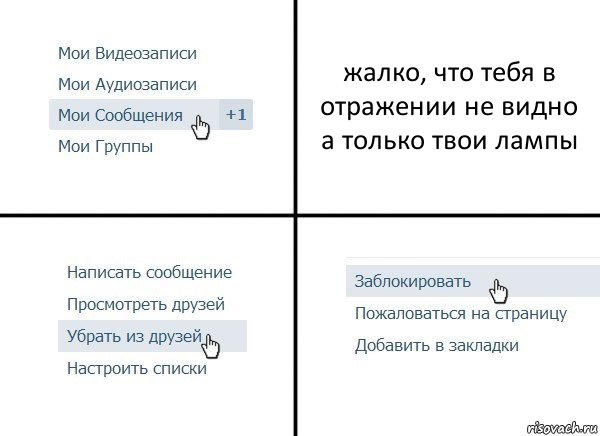 жалко, что тебя в отражении не видно
а только твои лампы, Комикс  Удалить из друзей