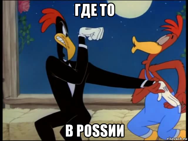 где то в роssии, Мем Удар по пидору