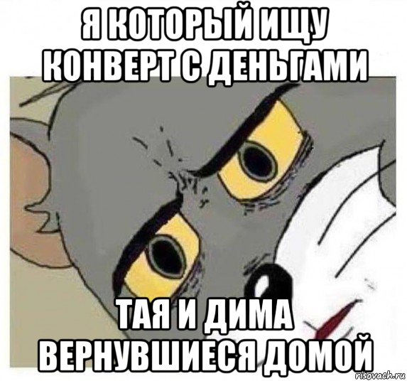 я который ищу конверт с деньгами тая и дима вернувшиеся домой