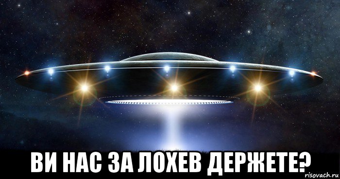  ви нас за лохев держете?, Мем UFO