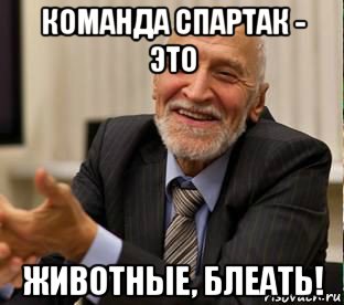 команда спартак - это животные, блеать!