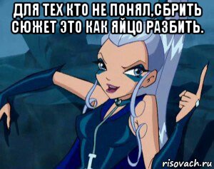 для тех кто не понял,сбрить сюжет это как яйцо разбить. , Мем Уна Фв