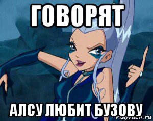 говорят алсу любит бузову, Мем Уна Фв