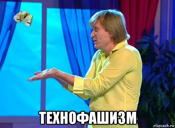  технофашизм