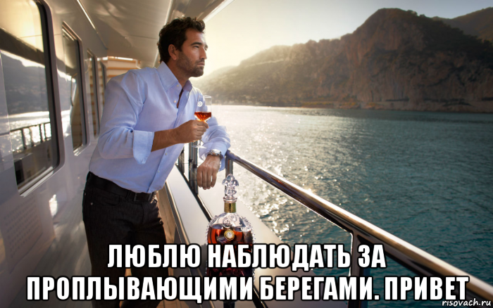  люблю наблюдать за проплывающими берегами. привет