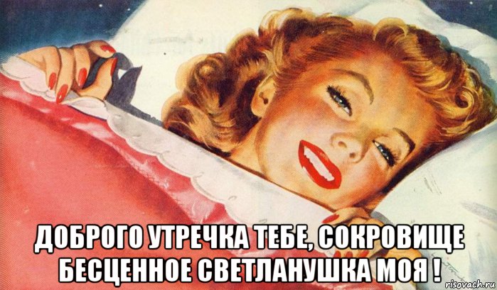  доброго утречка тебе, сокровище бесценное светланушка моя !, Мем УТРО В ПОСТЕЛИ