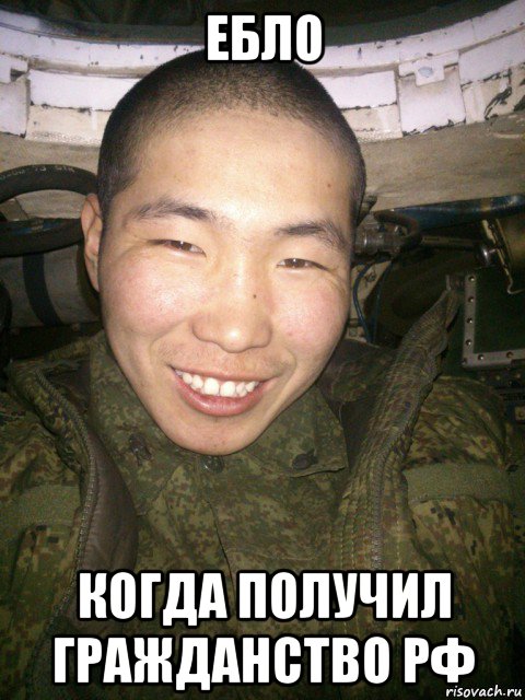 ебло когда получил гражданство рф, Мем Узкоглазое ЧМО
