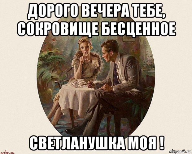 дорого вечера тебе, сокровище бесценное светланушка моя !, Мем В ОВАЛЕ
