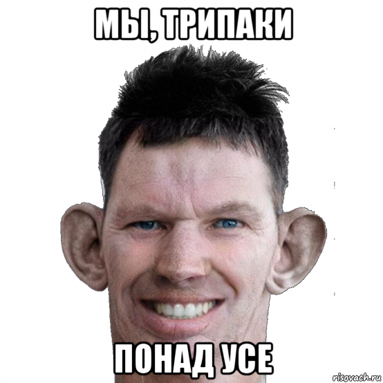 мы, трипаки понад усе, Мем Валакас