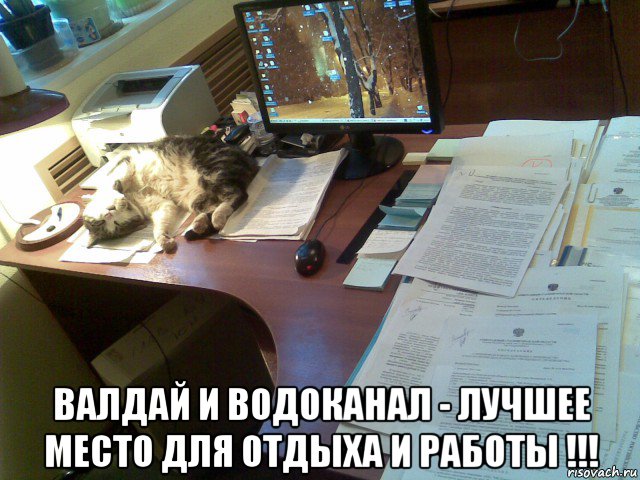  валдай и водоканал - лучшее место для отдыха и работы !!!, Мем Валдай и водоканал