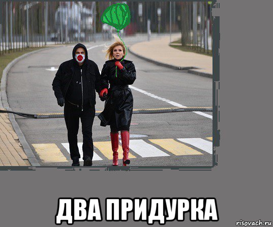  два придурка