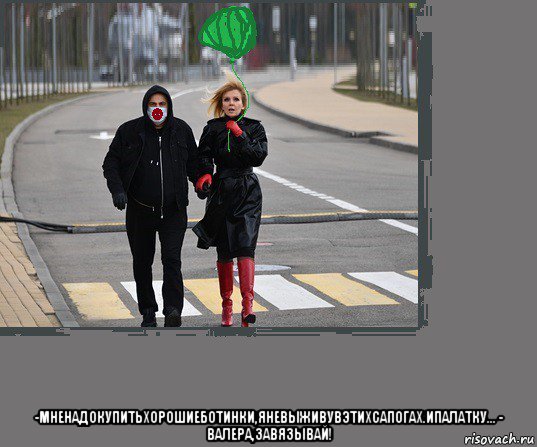  -мненадокупитьхорошиеботинки,яневыживувэтихсапогах.ипалатку... - валера,завязывай!, Мем Валера