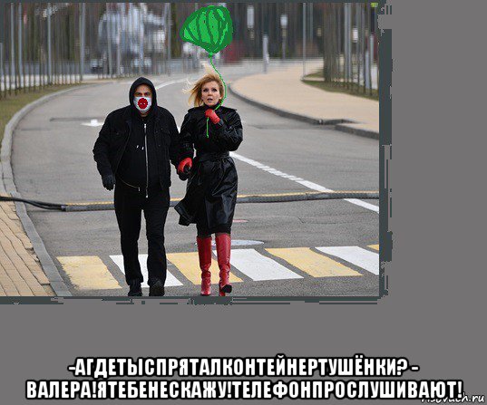  -агдетыспряталконтейнертушёнки? - валера!ятебенескажу!телефонпрослушивают!, Мем Валера