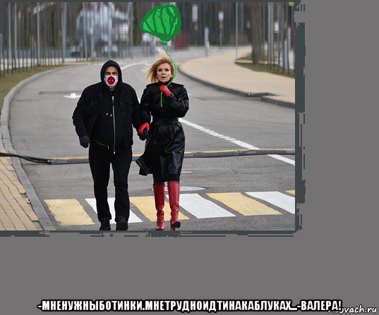  -мненужныботинки.мнетрудноидтинакаблуках...-валера!, Мем Валера