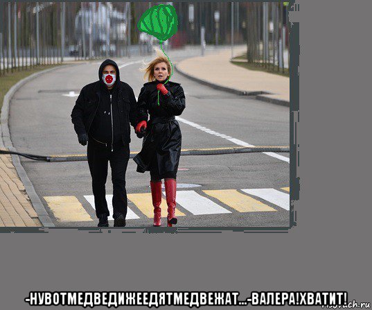  -нувотмедведижеедятмедвежат...-валера!хватит!