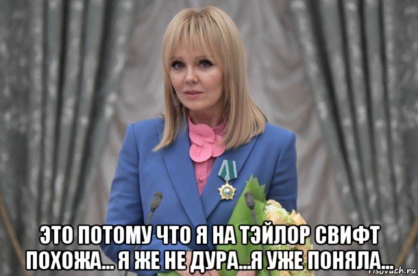 это потому что я на тэйлор свифт похожа... я же не дура...я уже поняла..., Мем Валера
