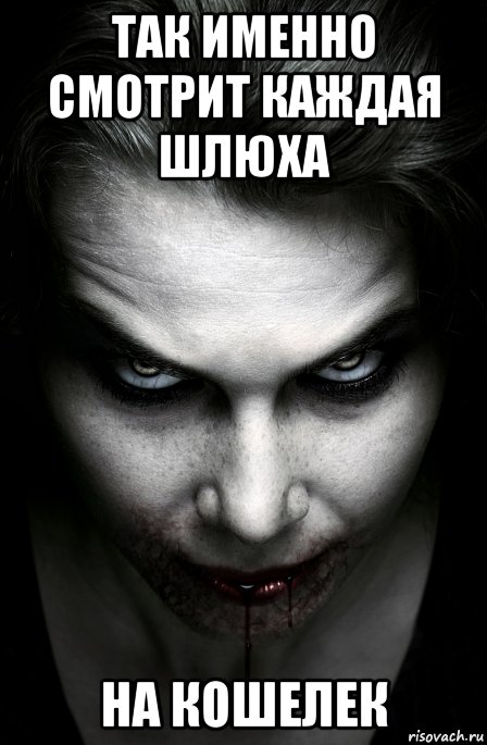 так именно смотрит каждая шлюха на кошелек, Мем Валюта и Шлюха