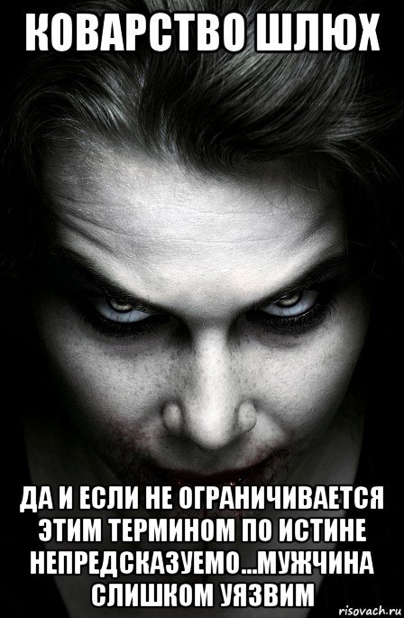 коварство шлюх да и если не ограничивается этим термином по истине непредсказуемо...мужчина слишком уязвим, Мем Валюта и Шлюха