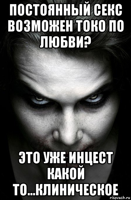 постоянный секс возможен токо по любви? это уже инцест какой то...клиническое, Мем Валюта и Шлюха
