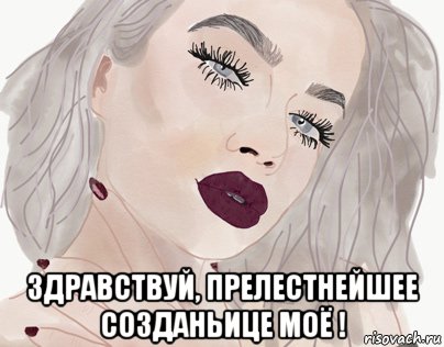  здравствуй, прелестнейшее созданьице моё !, Мем ВАМП