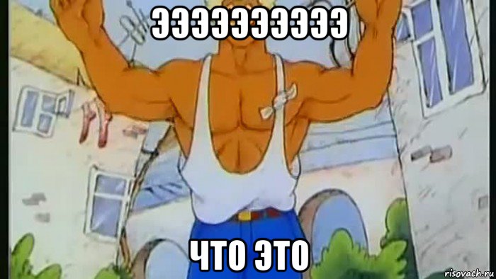 ээээээээээ что это, Мем Вася