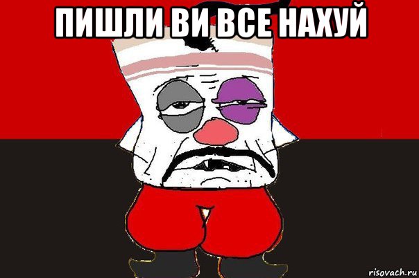 пишли ви все нахуй , Мем ватник