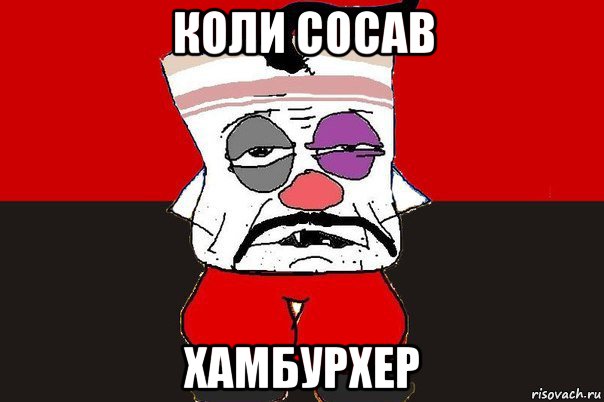 коли сосав хамбурхер