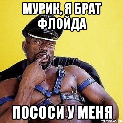 мурик, я брат флойда пососи у меня, Мем ВАЫЯЫВаЯЫВа