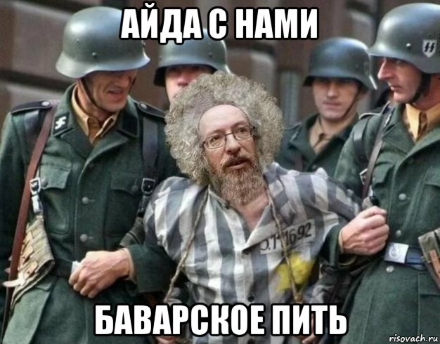 айда с нами баварское пить, Мем Венедиктов сс немцы