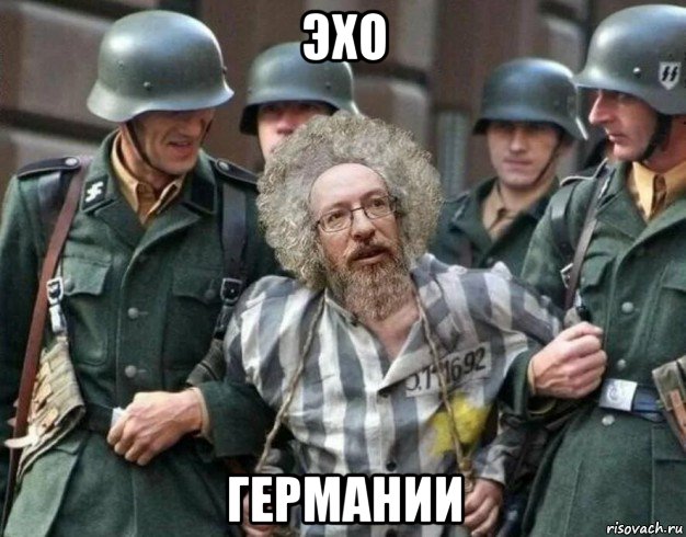 эхо германии, Мем Венедиктов сс немцы