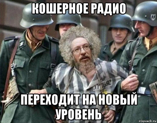 кошерное радио переходит на новый уровень, Мем Венедиктов сс немцы