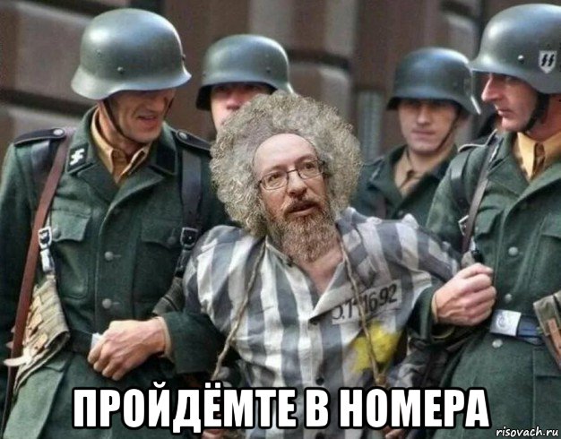  пройдёмте в номера, Мем Венедиктов сс немцы