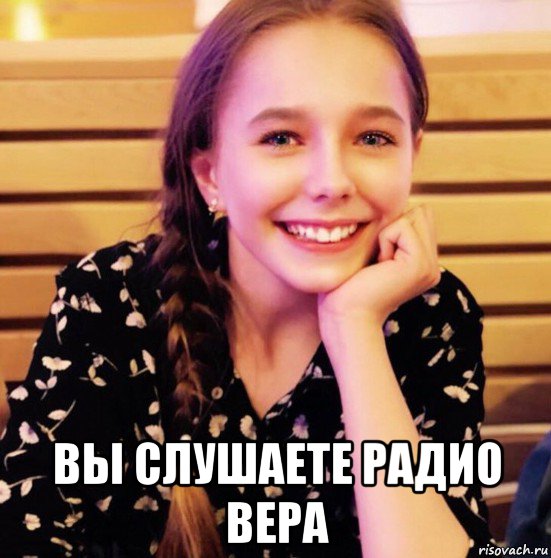  вы слушаете радио вера
