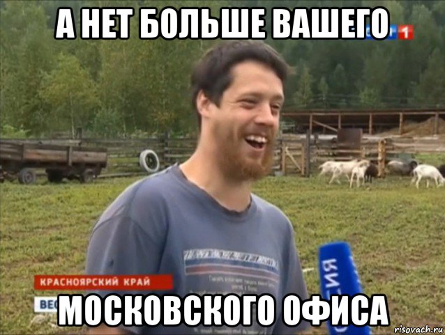 а нет больше вашего московского офиса, Мем  Веселый молочник Джастас Уолкер