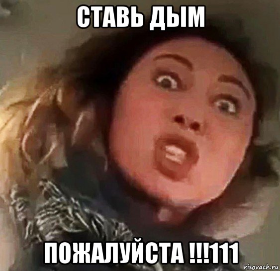 ставь дым пожалуйста !!!111