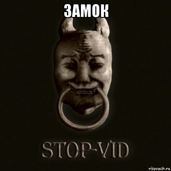замок , Мем VID