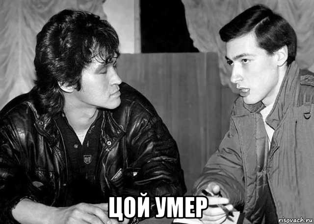  цой умер, Мем Виктор Цой